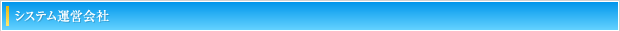 システム運営会社